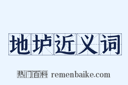 地垆近义词是什么意思的图片